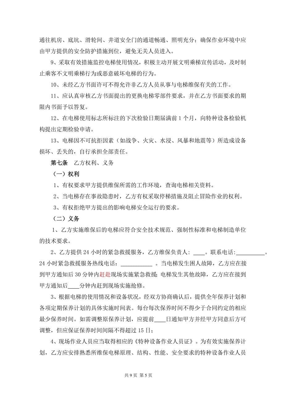安徽省电梯保养合同模板_第5页