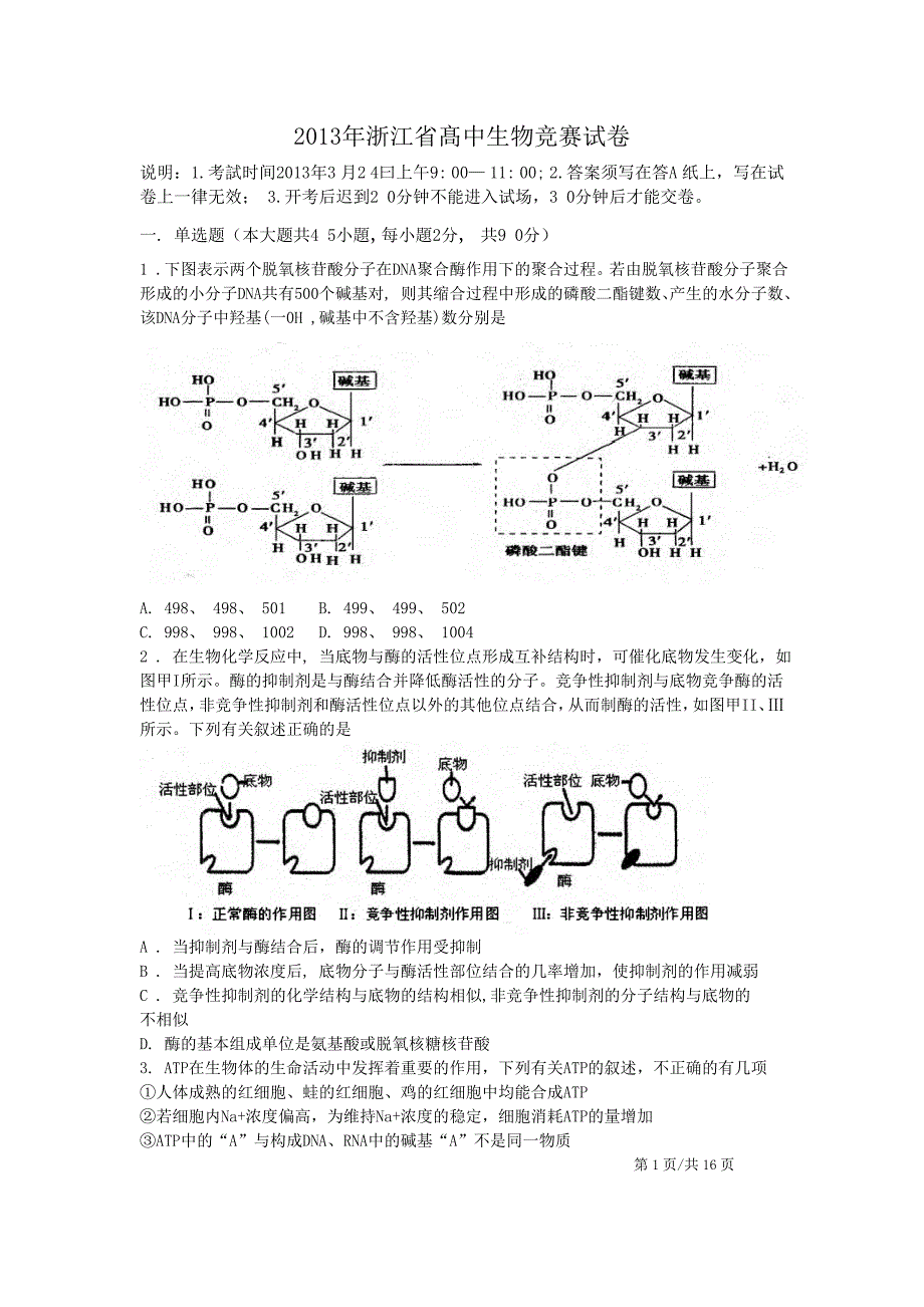 2013浙江省高中生物竞赛试卷及答案_第1页