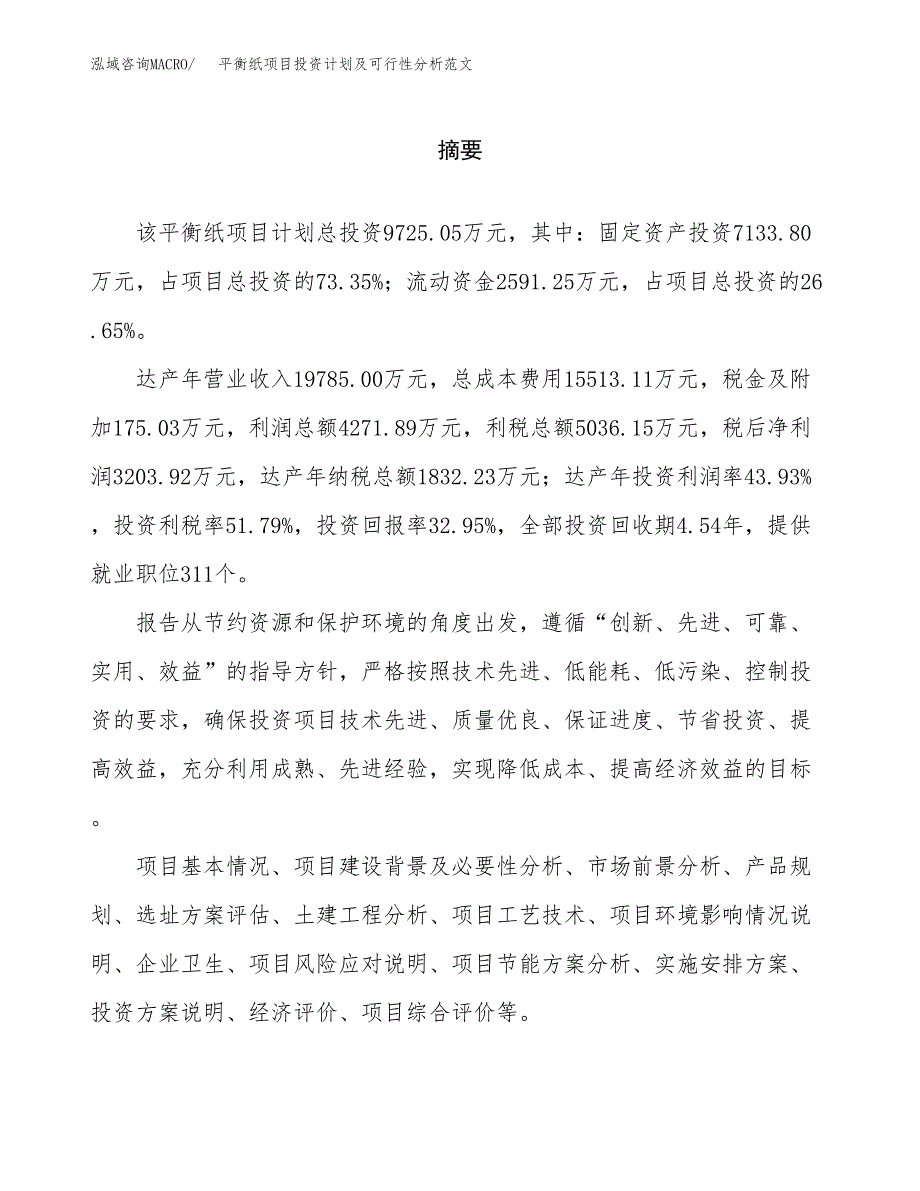 平衡纸项目投资计划及可行性分析范文_第2页