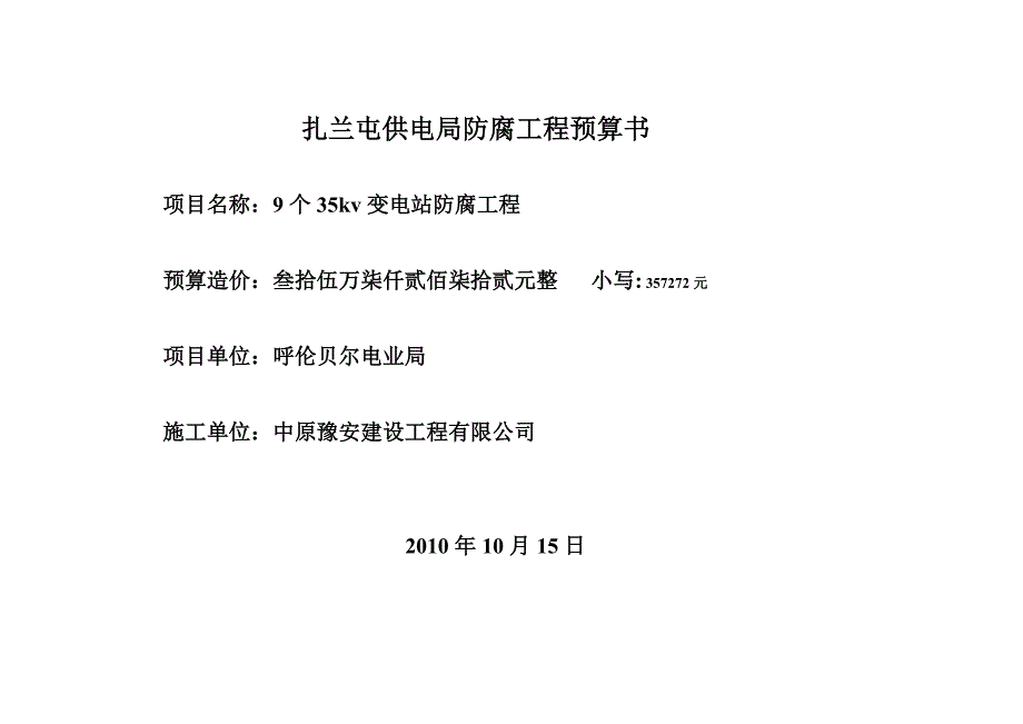 扎兰屯供电局35kv变电站防腐工程预算书_第1页