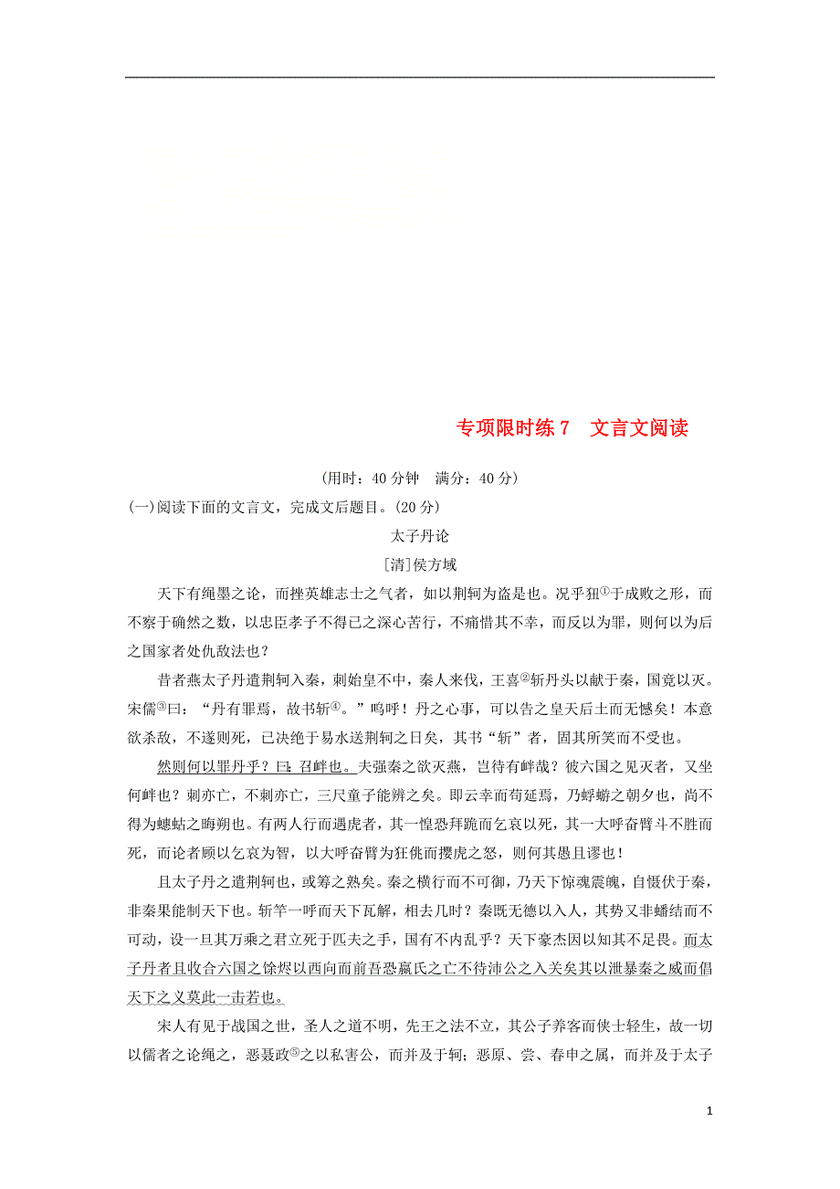 2019届高考语文一轮复习第7周专项限时练7文言文阅读20180316235_第1页