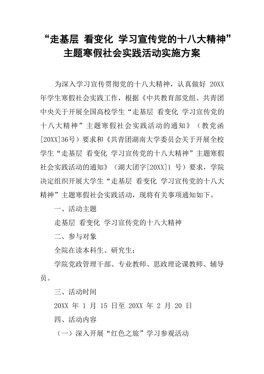 “走基层 看变化 学习宣传党的十八大精神”主题寒假社会实践活动实施方案.doc_第1页