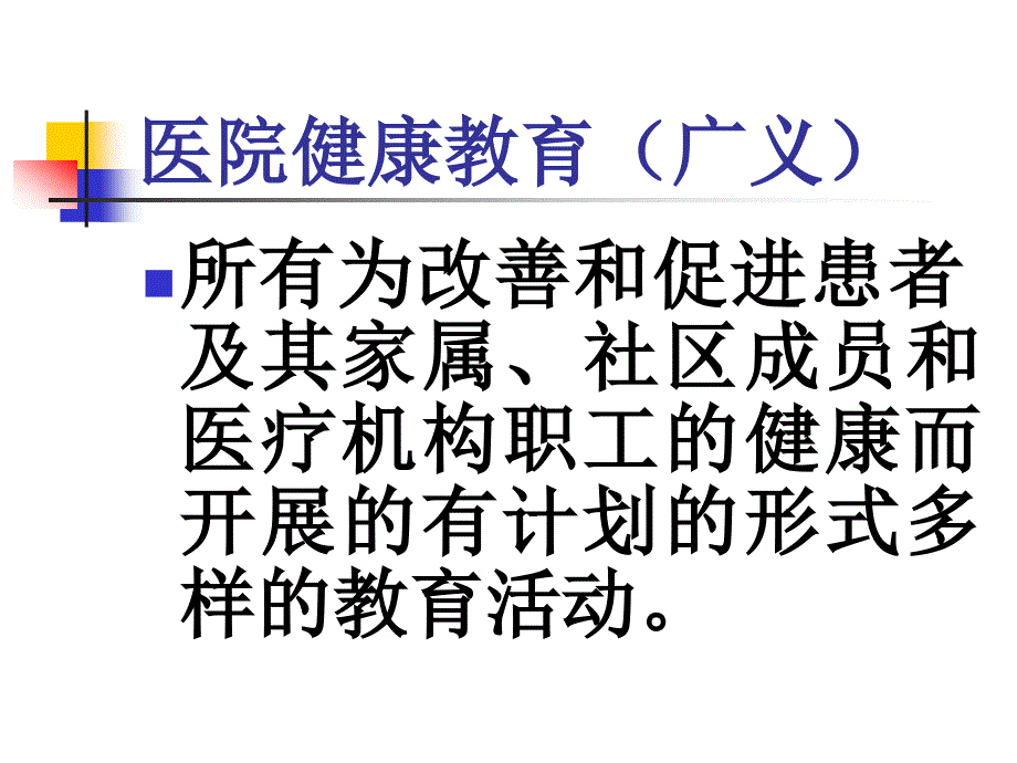 医院健康教育与促进_第3页