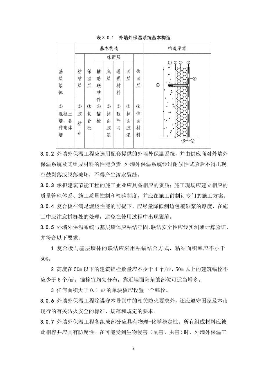 北京老旧小区综合改造外墙外保温施工技术导则-北京住房和城乡_第5页