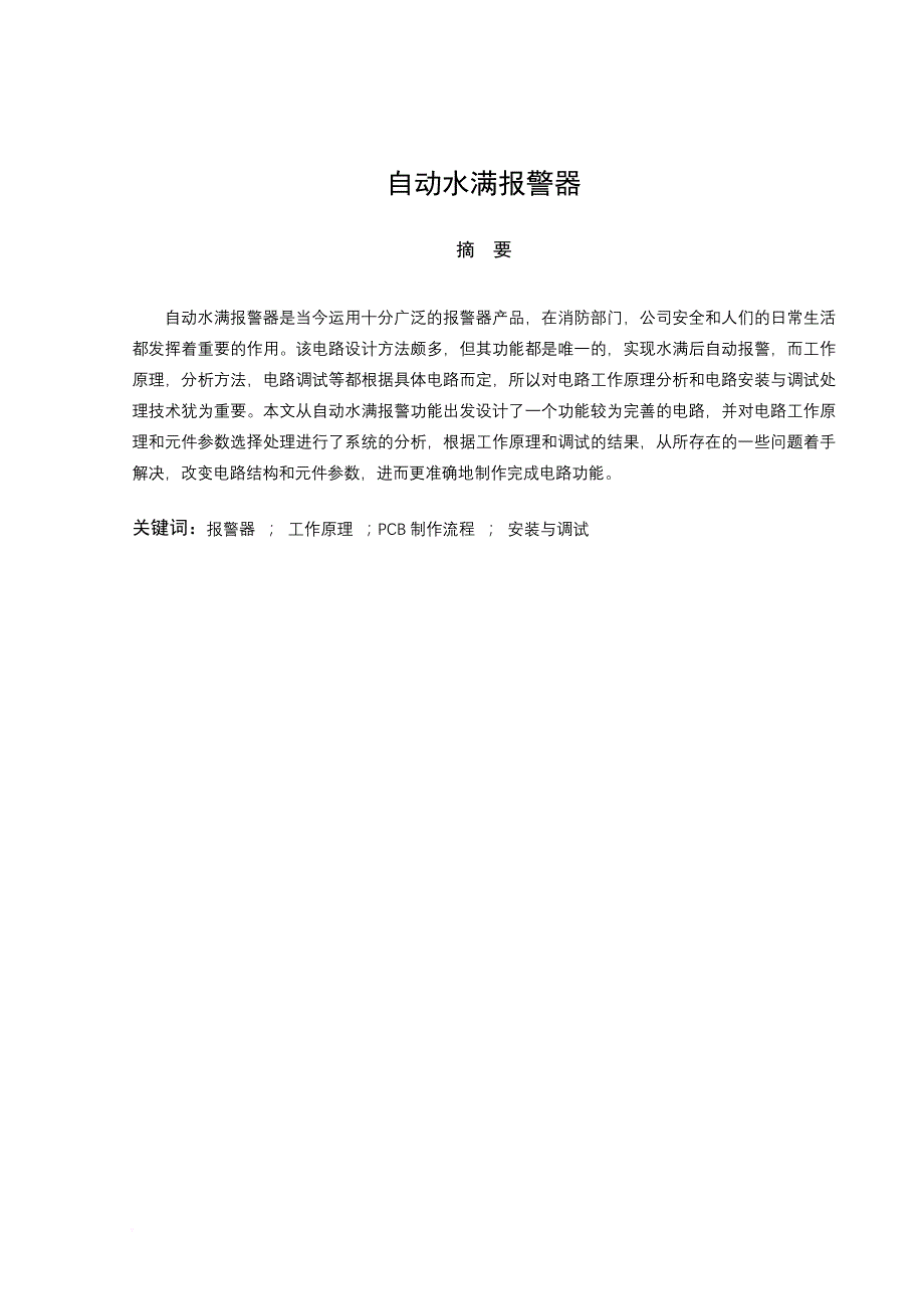 自动水满报警器设计相关资料_第3页