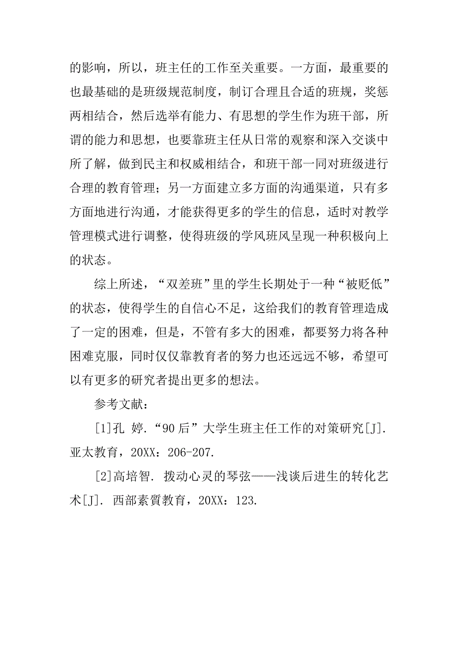 高中“双差班”教育管理的对策研究.doc_第4页