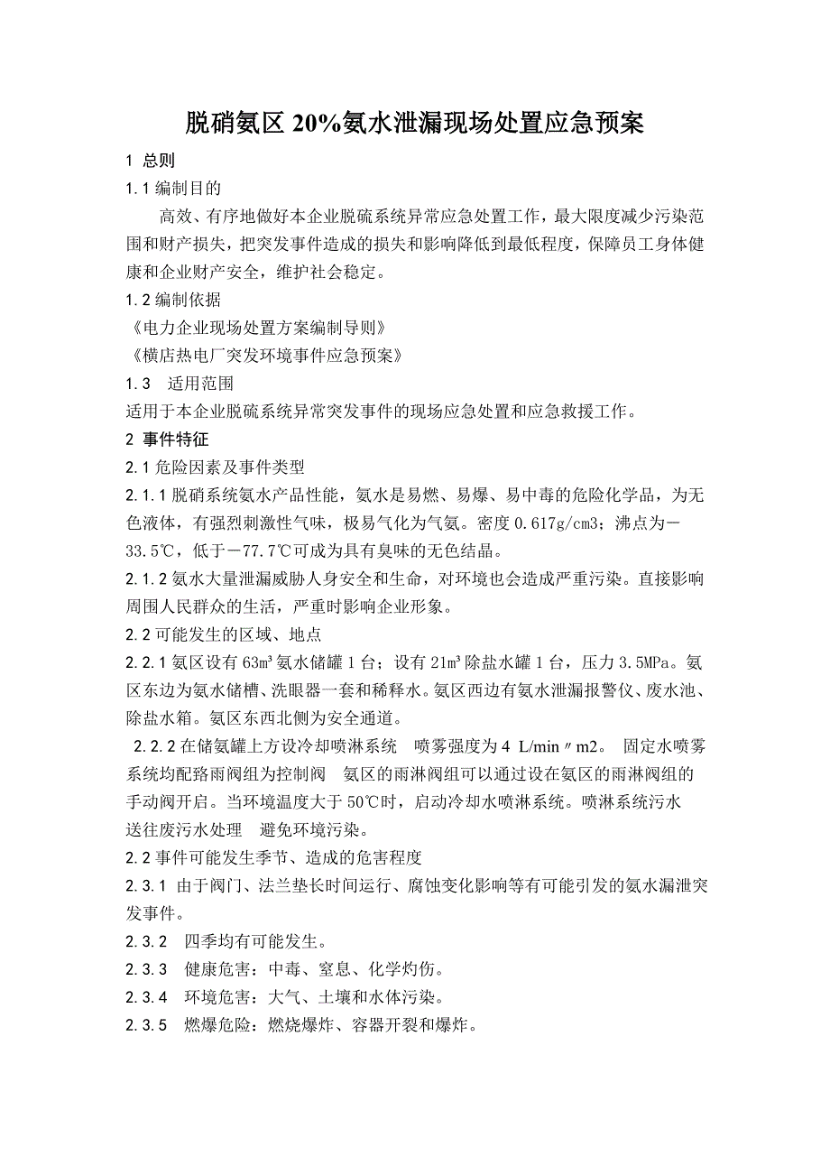 制氢站爆炸现场处置预案_第1页