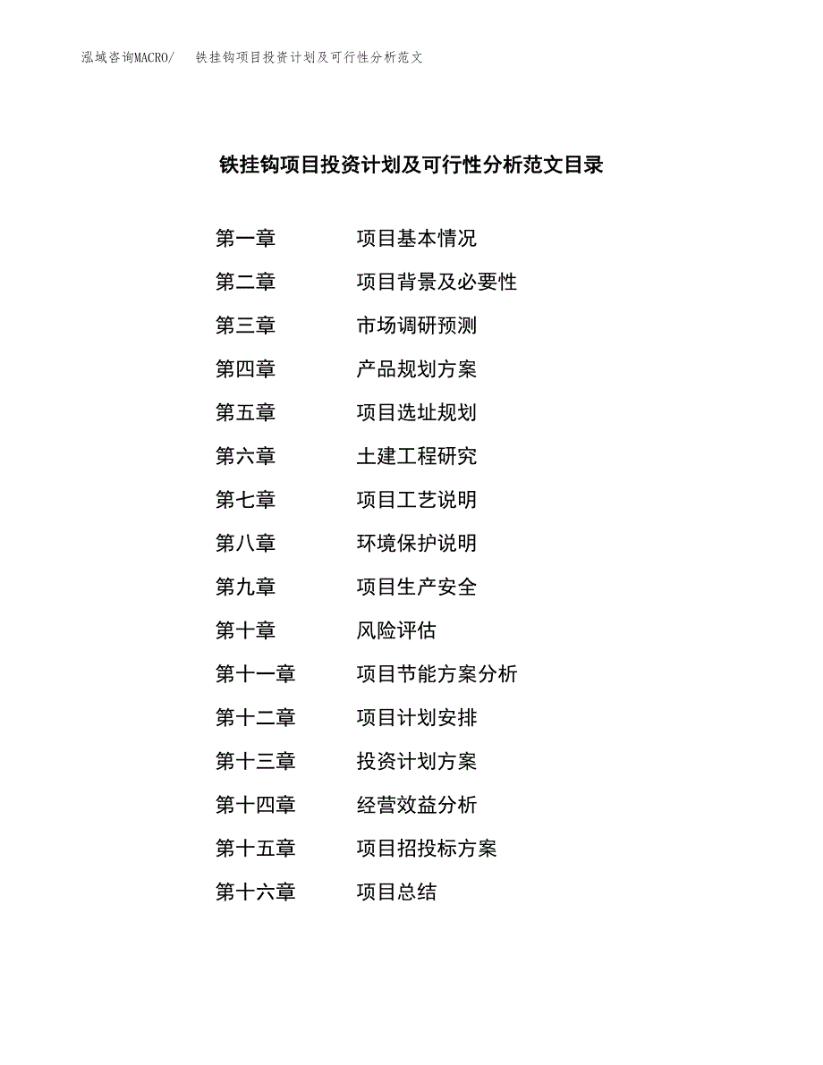 铁挂钩项目投资计划及可行性分析范文_第3页