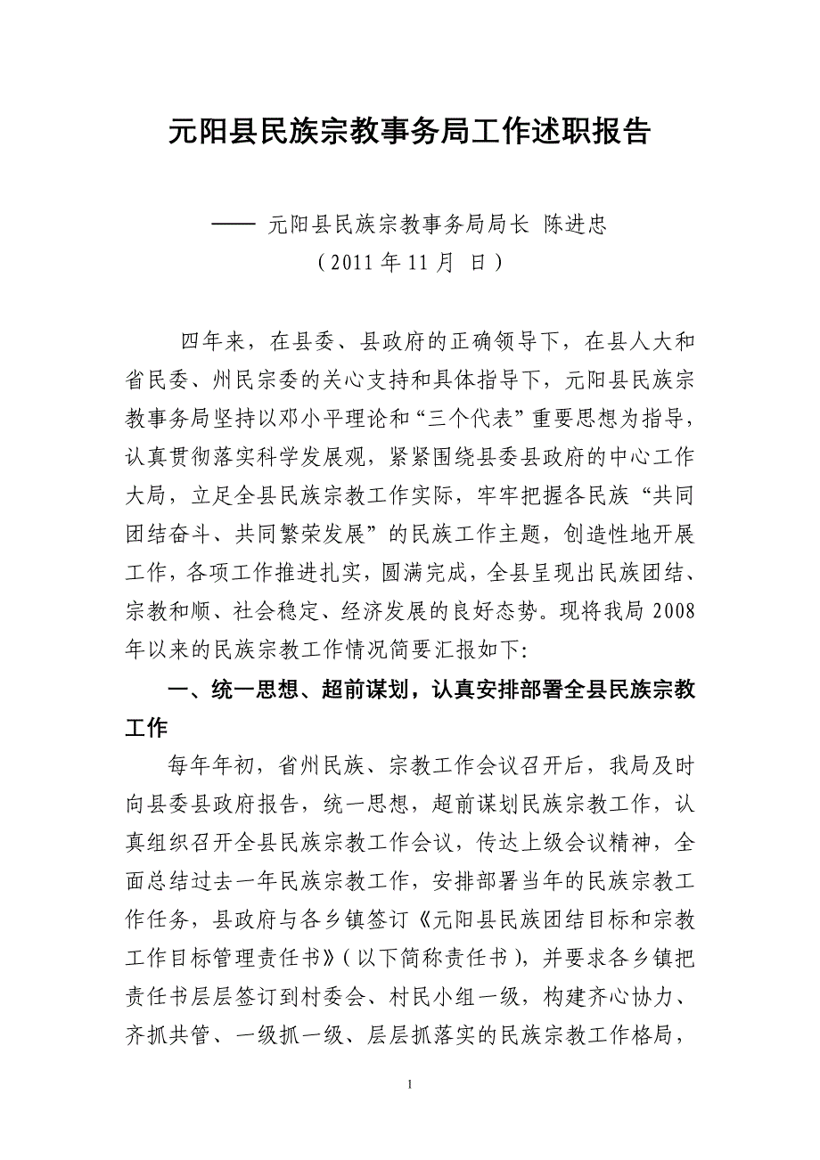 元阳县民族宗教事务局2008年以来工作情况述职报告(定稿)_第1页