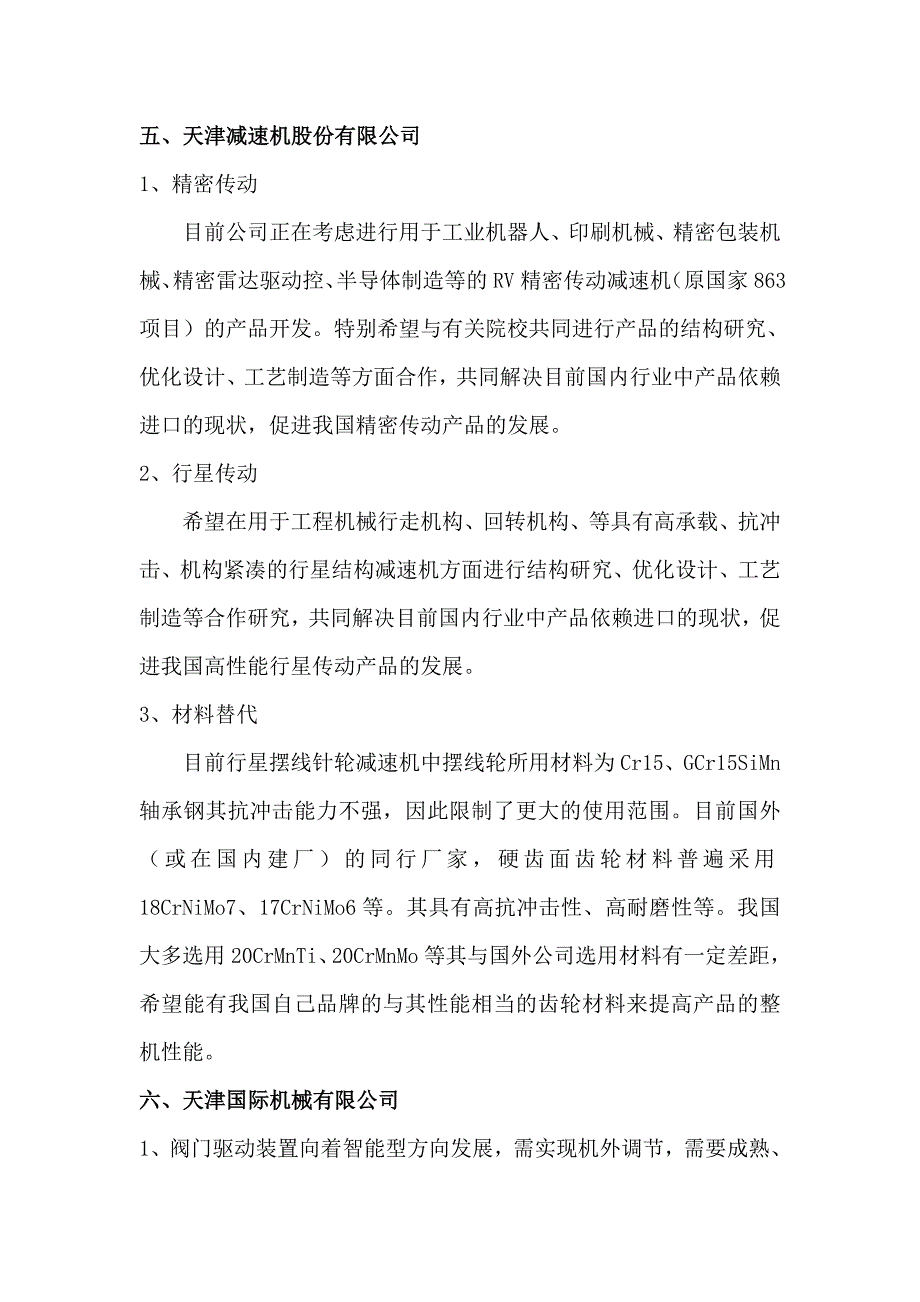 对接企业需求汇总_第4页