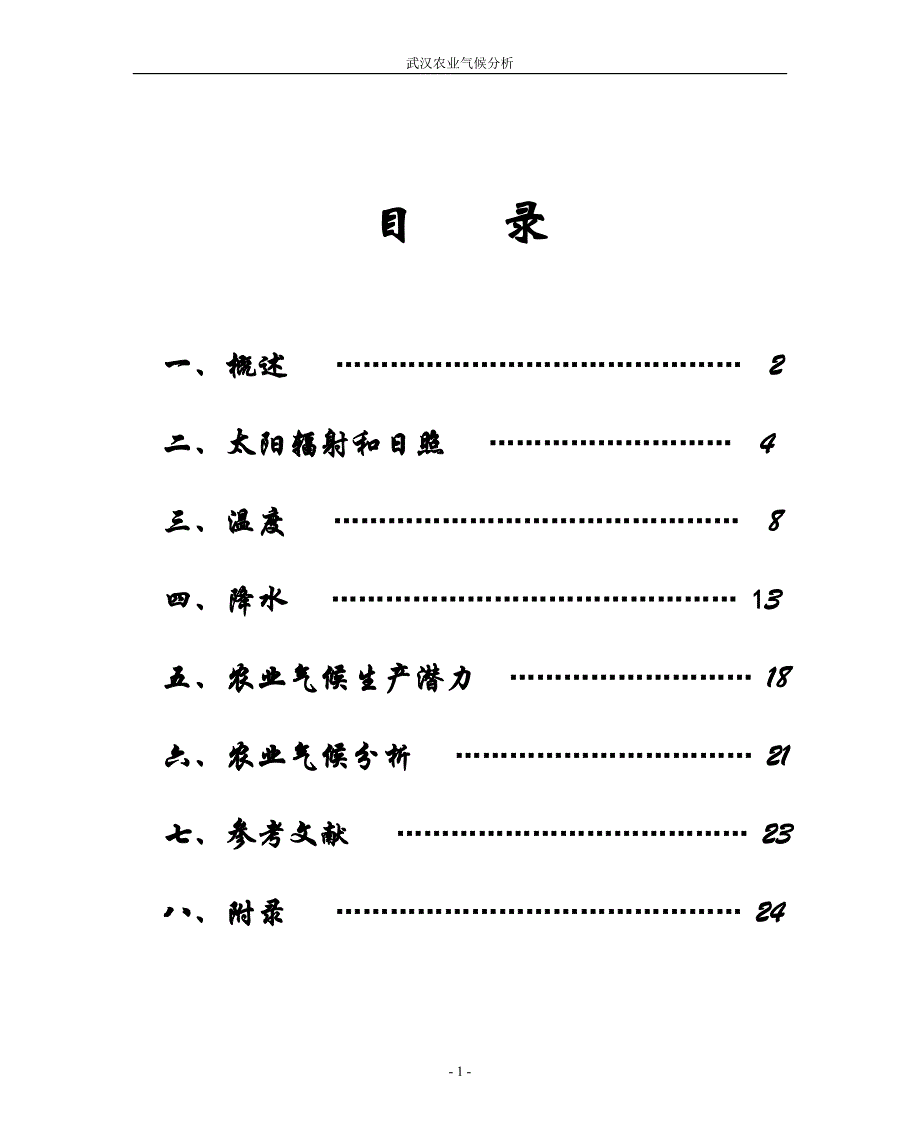 武汉农业气象分析报告_第1页