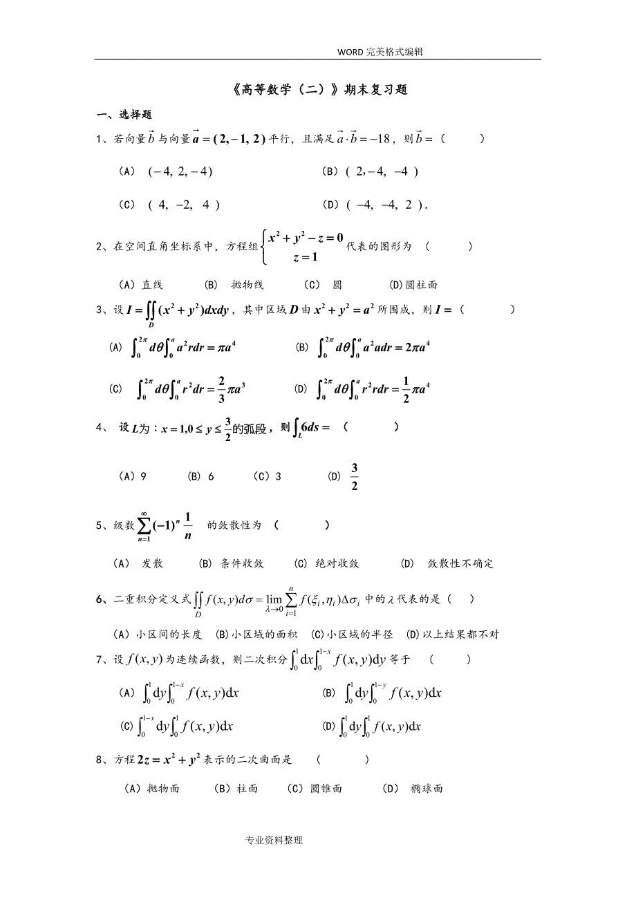 高等数学二期末复习试题和答案解析2817146241836170_第1页