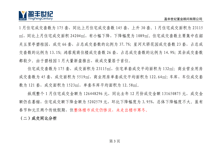 2012年1月韶关房产市场分析月报_第3页