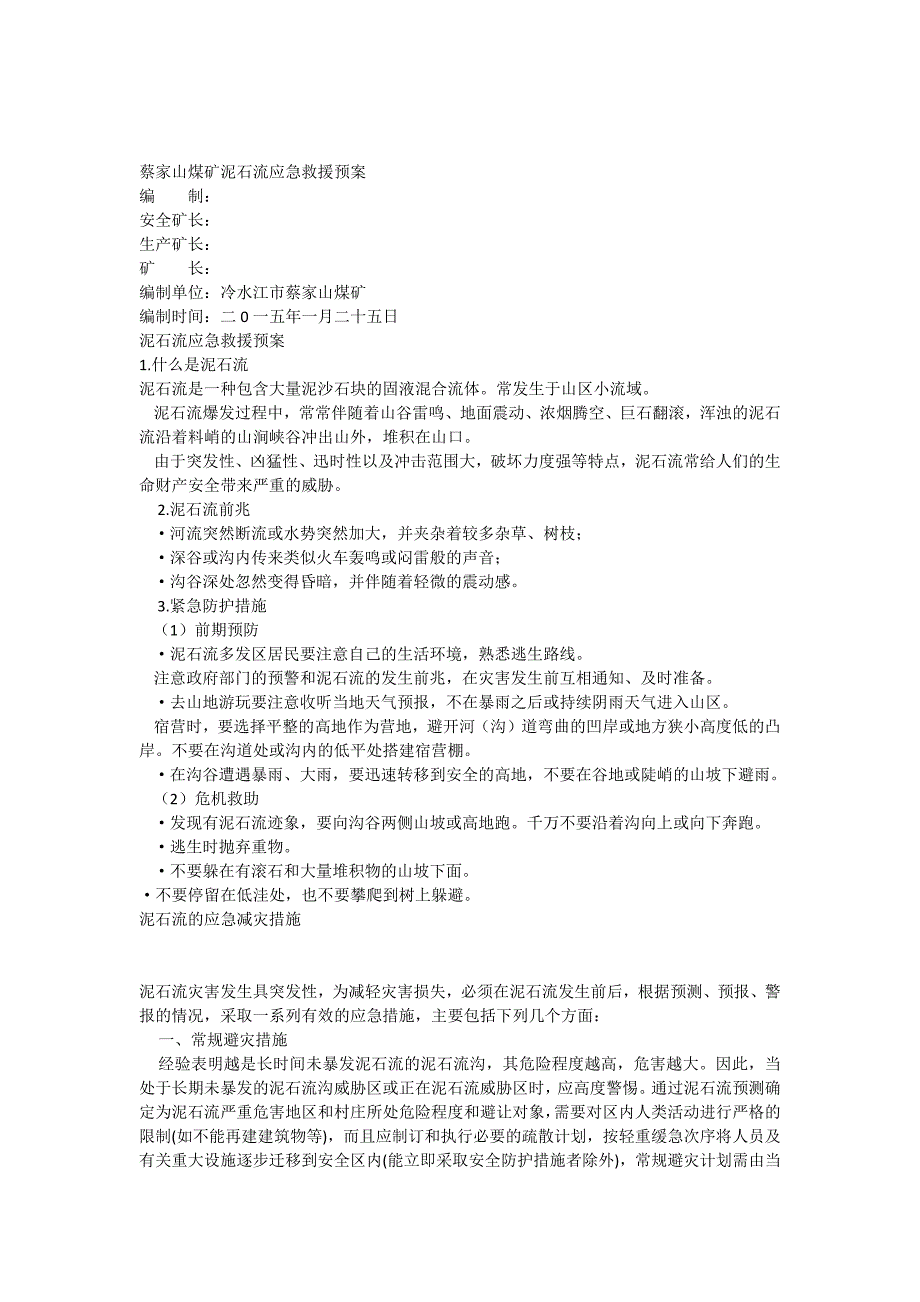 泥石流应急预案2_第1页