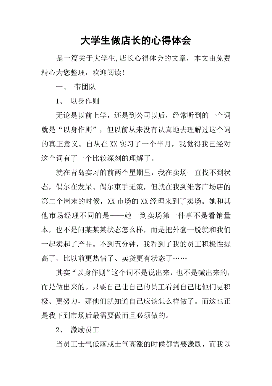 大学生做店长的心得体会.doc_第1页