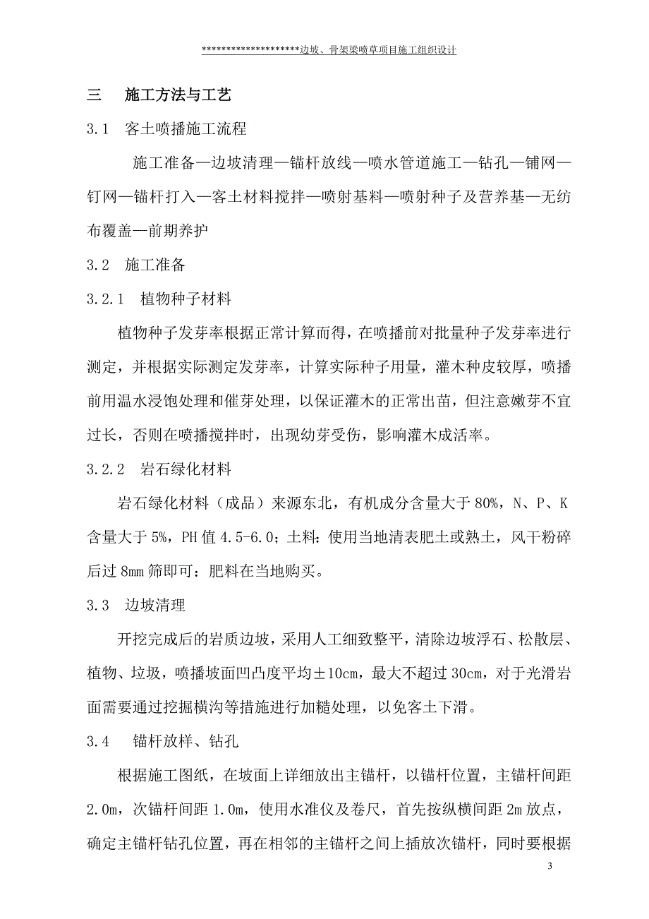 边坡客土喷播生态复绿施工施工组织设计_第4页