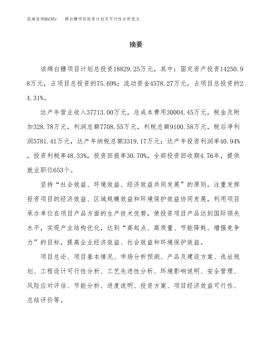 绵白糖项目投资计划及可行性分析范文_第2页