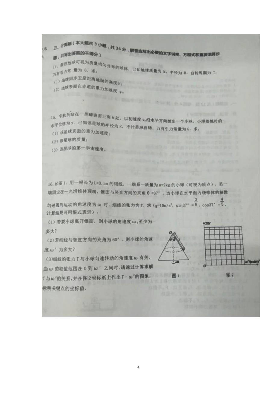 2017-2018学年安徽省、濉溪二中高一下学期期中联考物理试题 扫描版_第4页