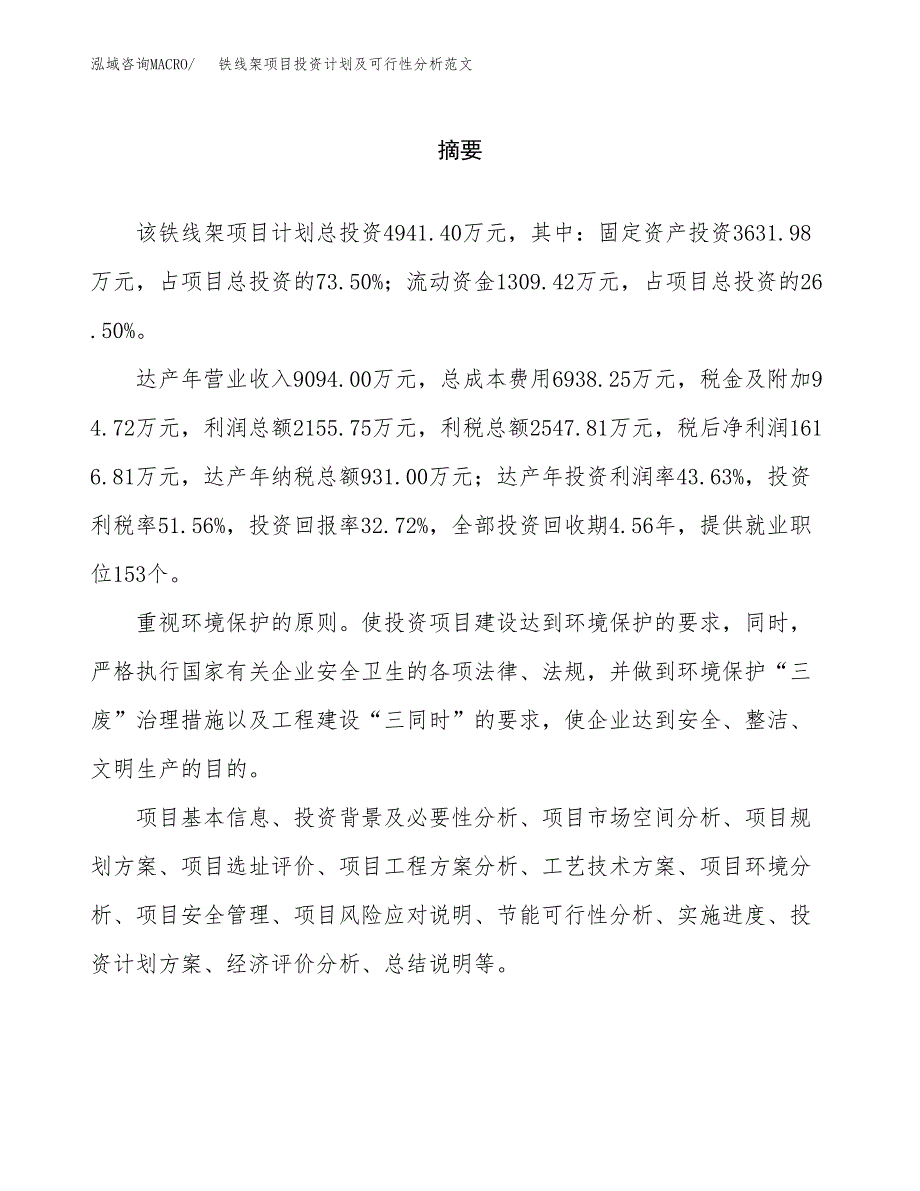 铁线架项目投资计划及可行性分析范文_第2页