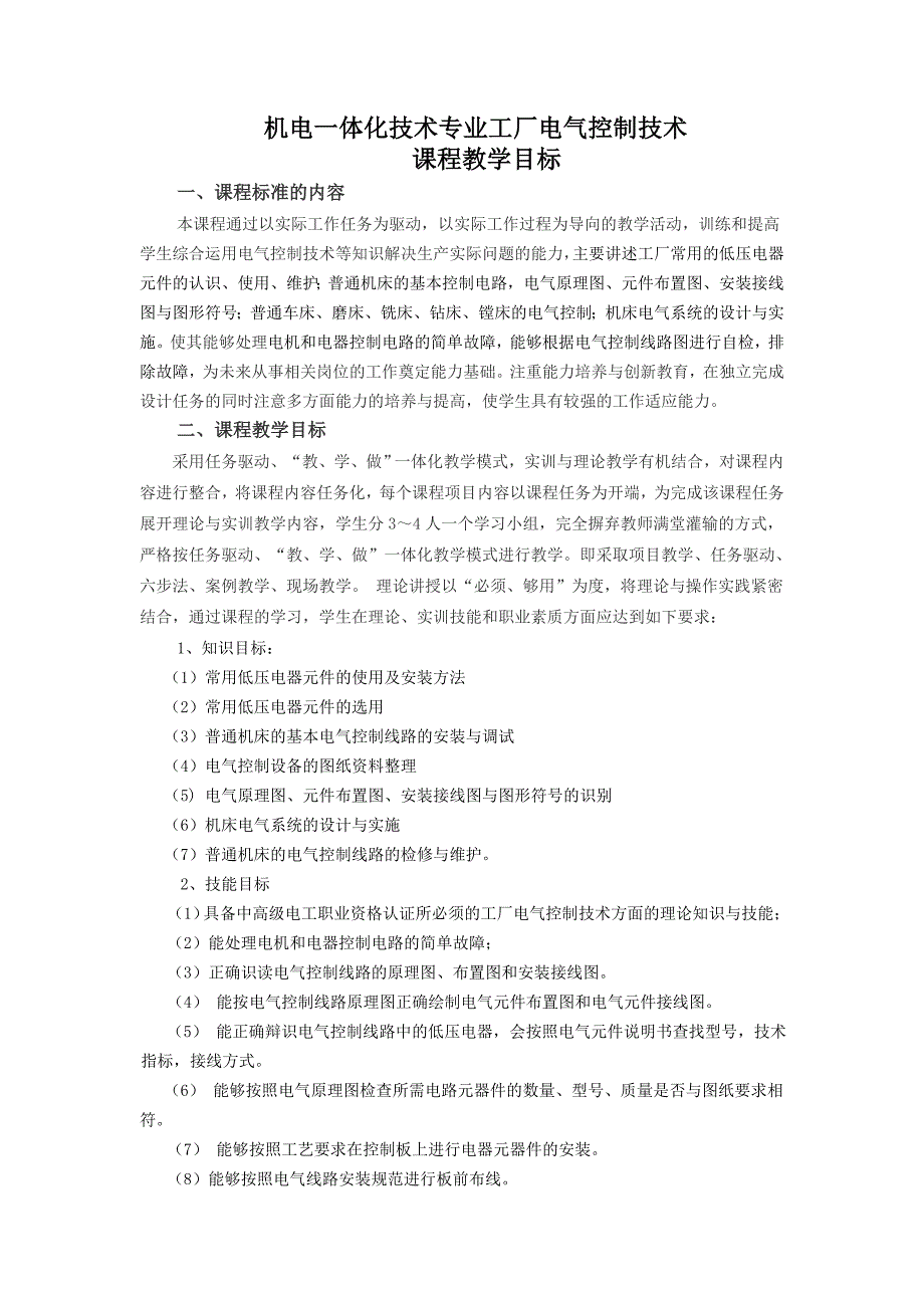 工厂电气控制技术课程教学目标_第1页