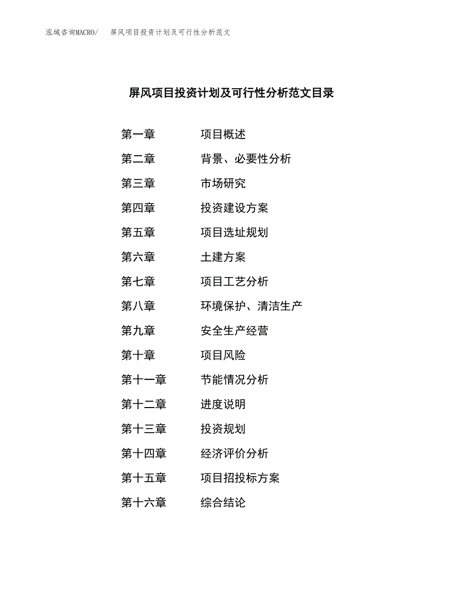 屏风项目投资计划及可行性分析范文_第4页