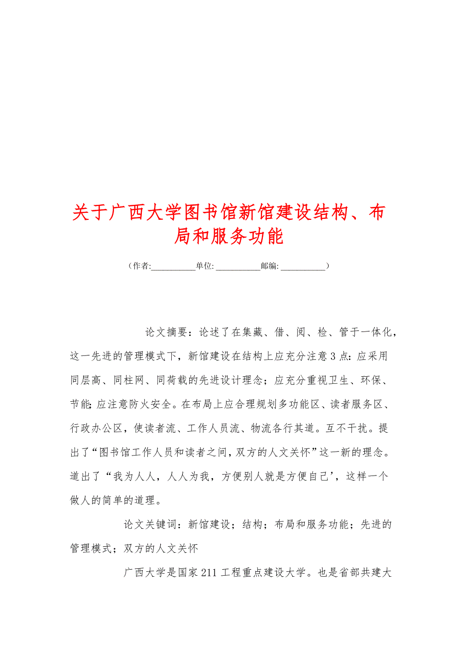 关+于广西大学图书馆新馆建设结构、布局和服务功能_第1页