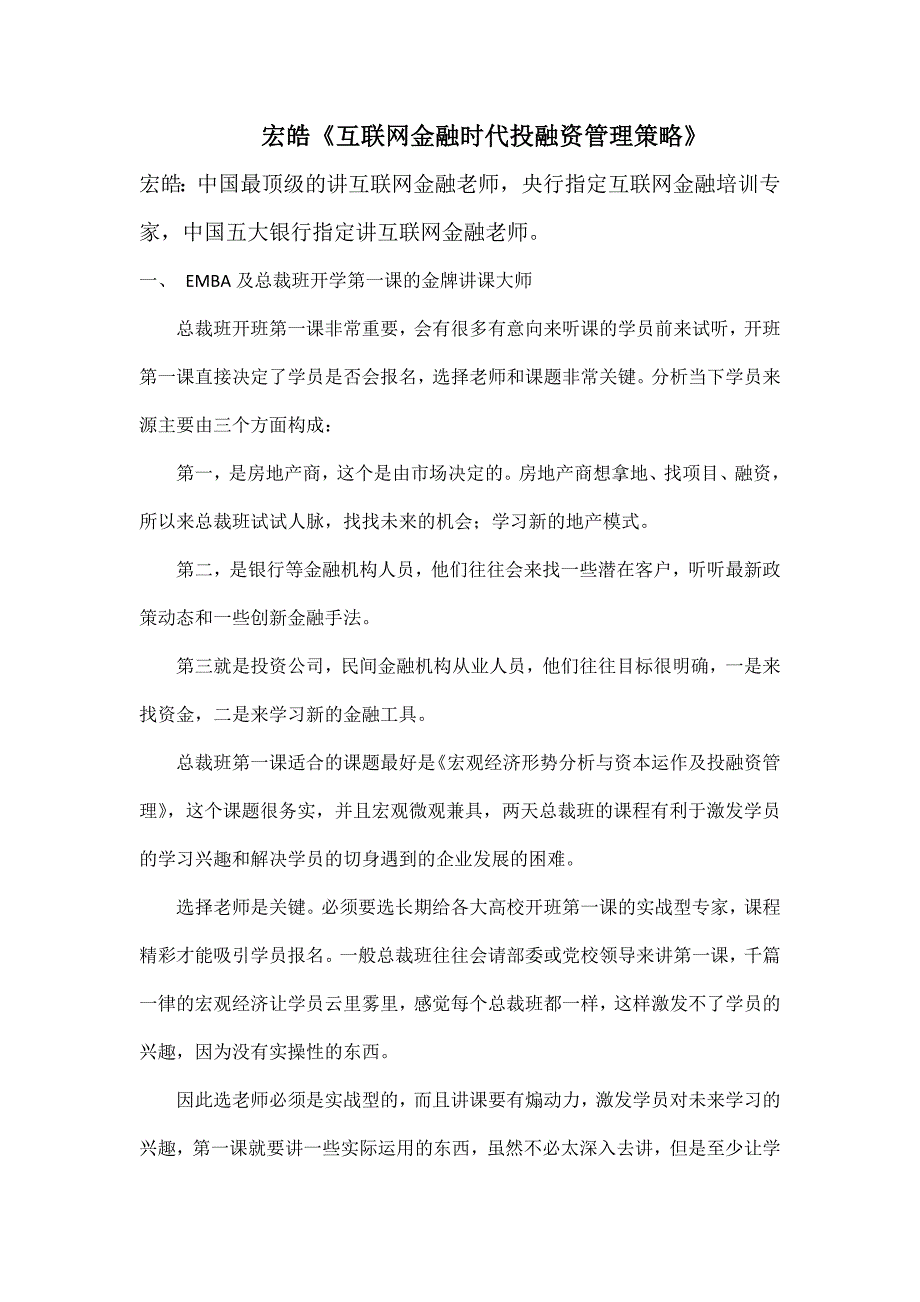 宏皓《互联网金融时代投融资管理策略》_第1页