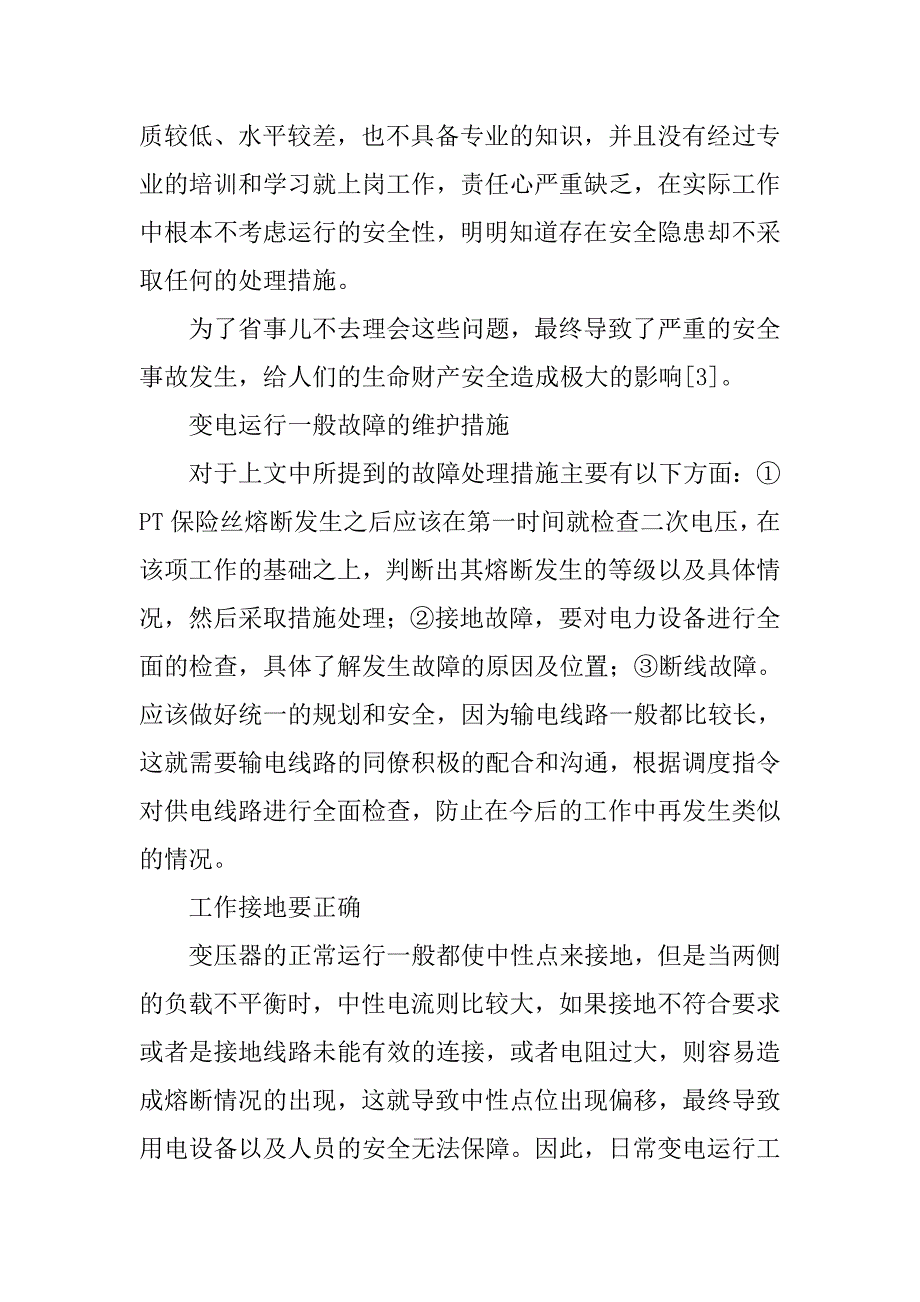 变电运行问题与维护技术分析.doc_第2页