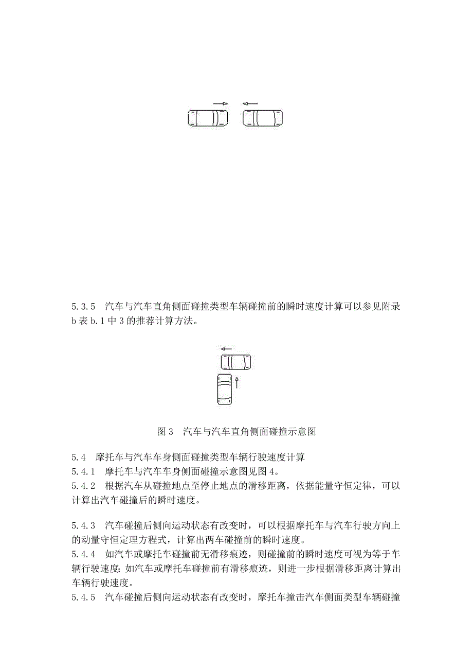 典型交通事故形态车辆行驶速度技术鉴定模板_第3页