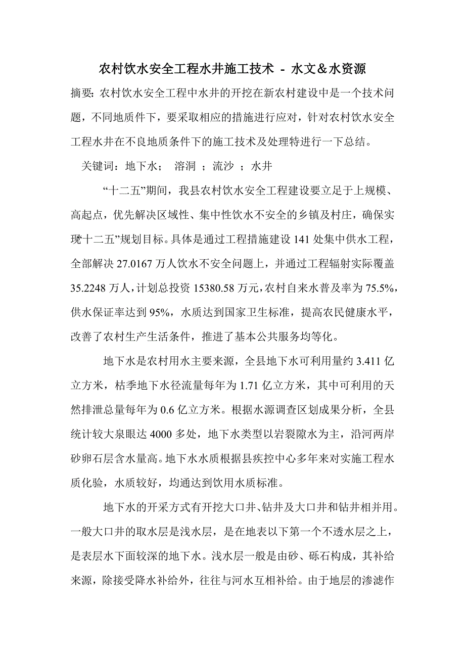 农村饮水安全工程水井施工技术_第1页