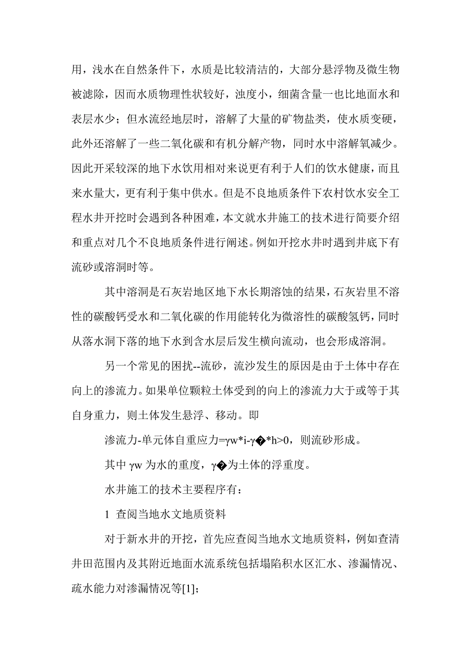 农村饮水安全工程水井施工技术_第2页