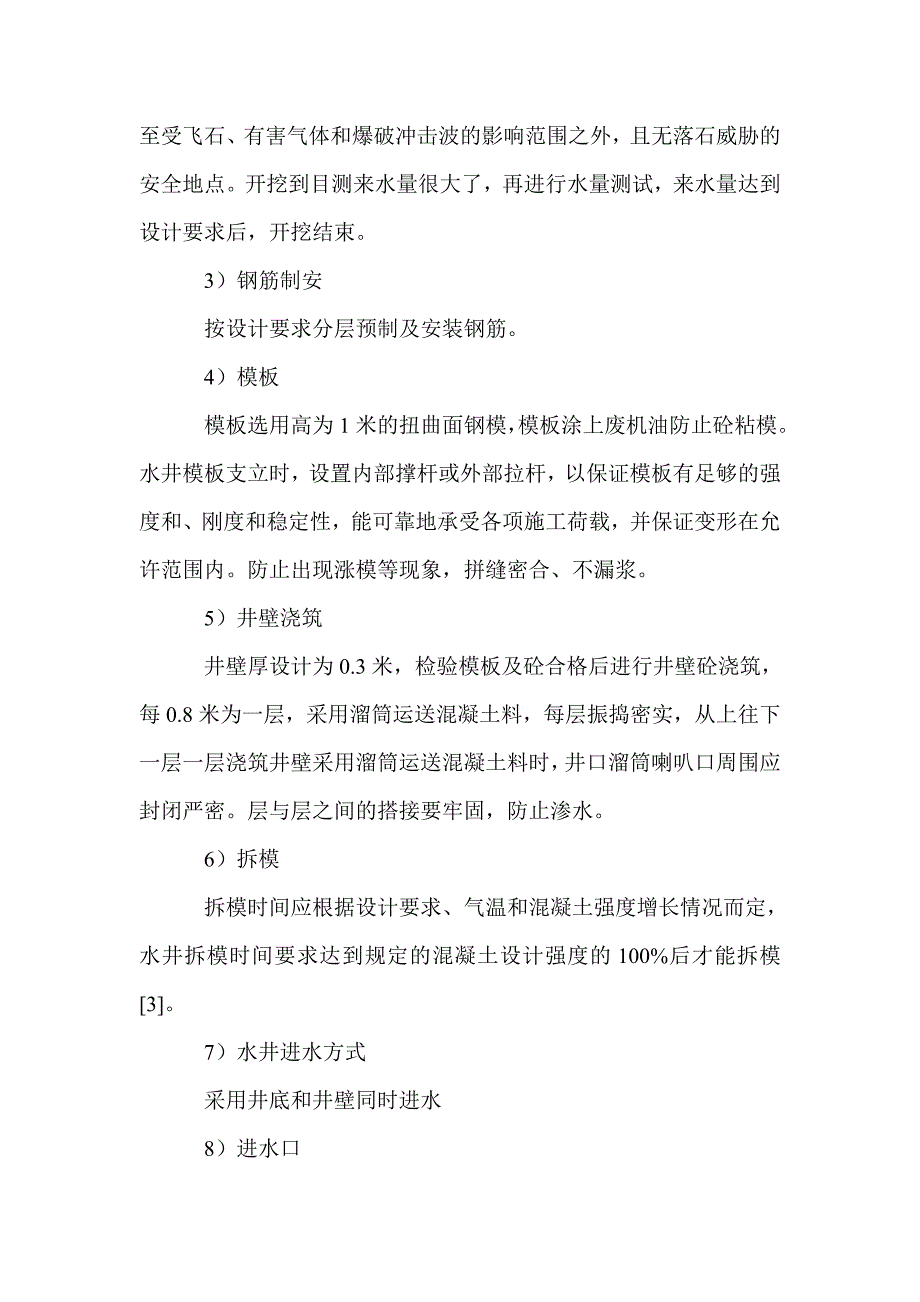 农村饮水安全工程水井施工技术_第4页