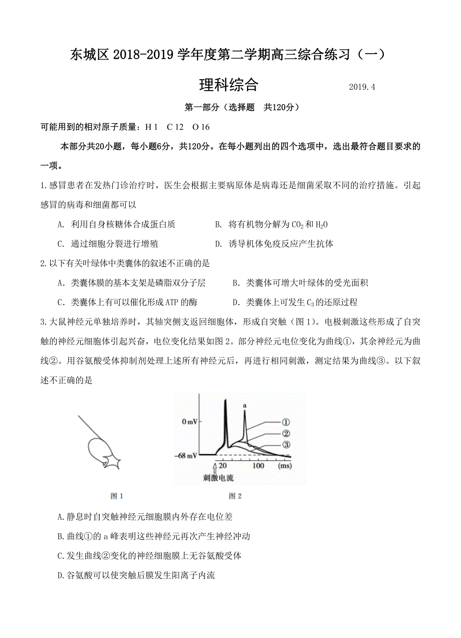 北京市东城区2019届高三生物高考模拟考试(一模)理科综合试卷(含答案)_第1页