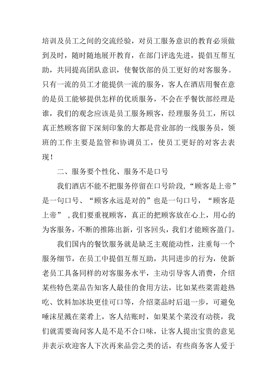 竞聘酒店餐饮厅面领班演讲稿.doc_第3页