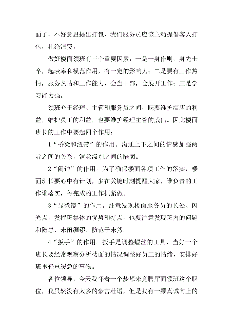 竞聘酒店餐饮厅面领班演讲稿.doc_第4页
