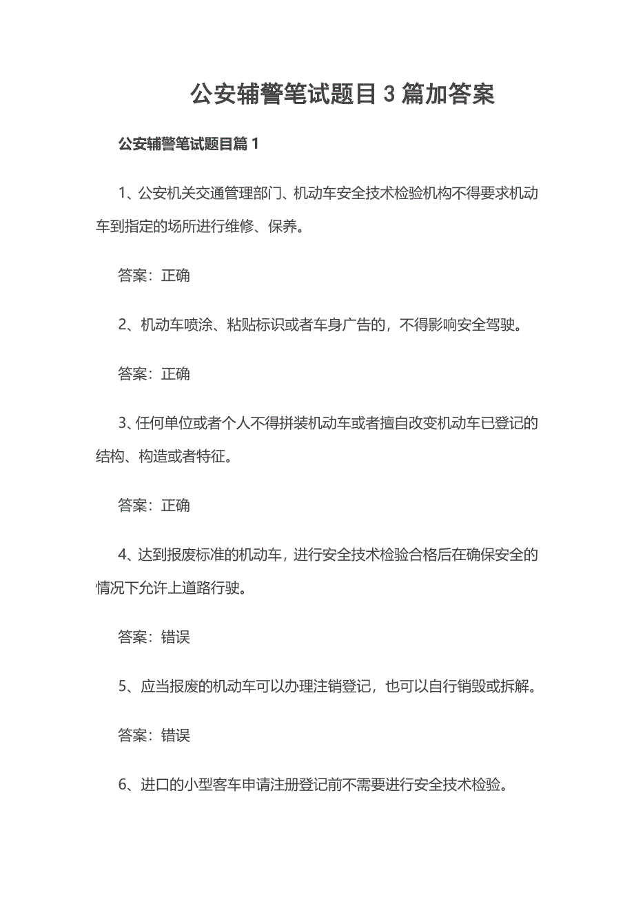 公安辅警笔试题目3篇加答案_第1页