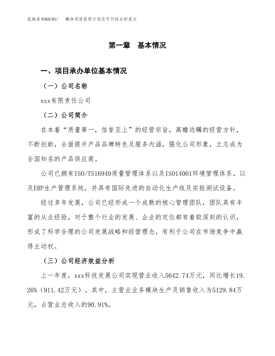 模块项目投资计划及可行性分析范文_第4页