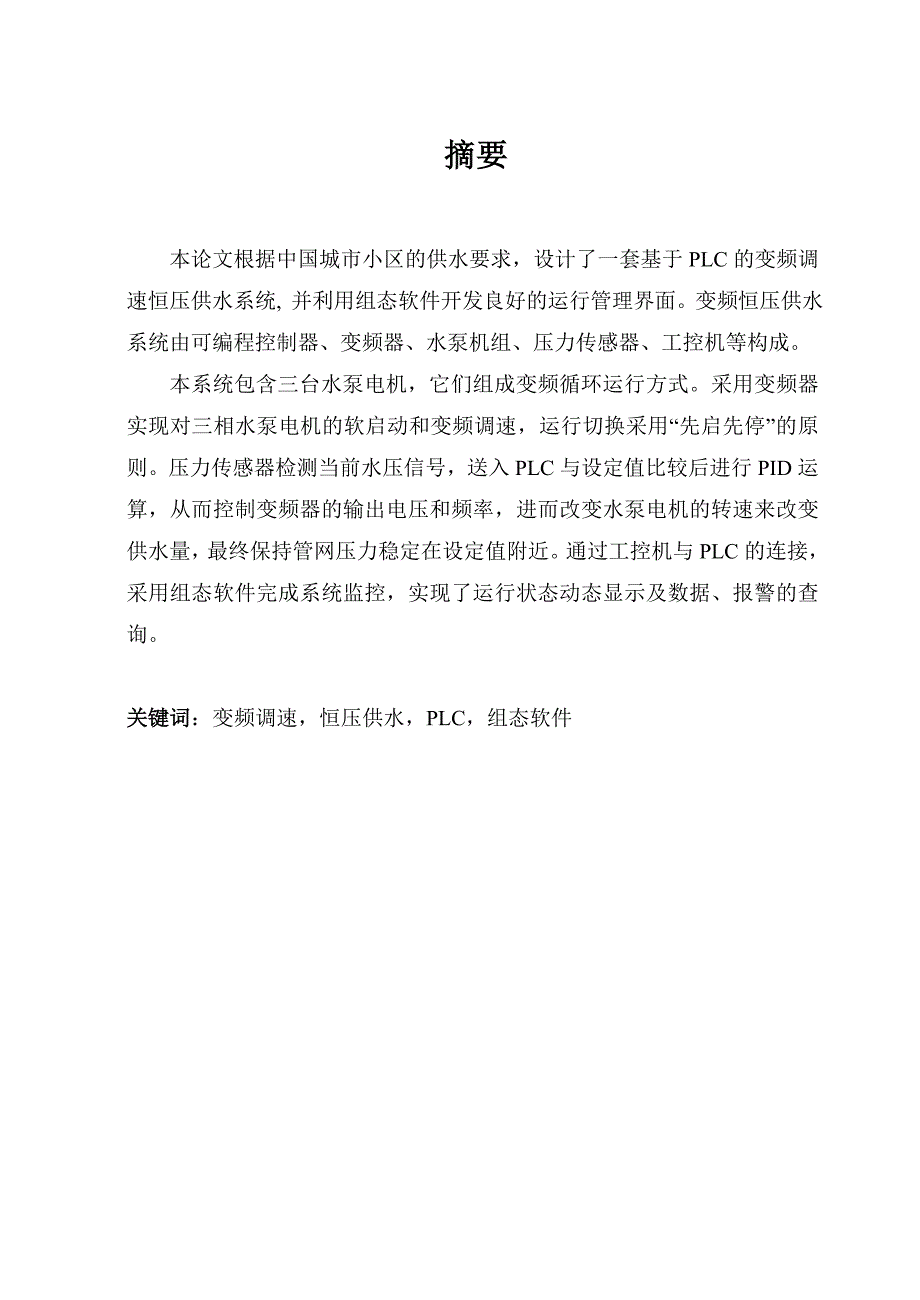 大学本科毕业设计基于plc的变频调速恒压供水系统自动化等专业精品_第1页