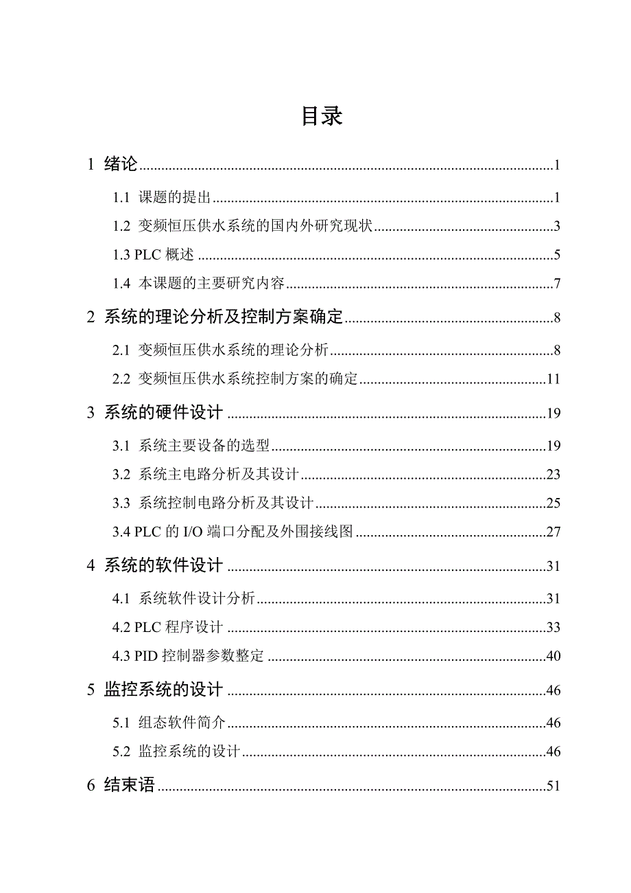 大学本科毕业设计基于plc的变频调速恒压供水系统自动化等专业精品_第3页