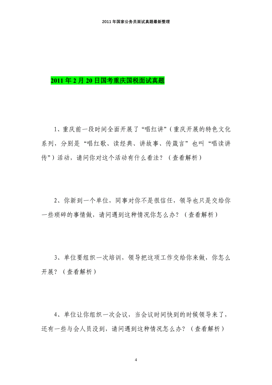 2011年国家公务员面试真题(汇总精华整理)_第4页