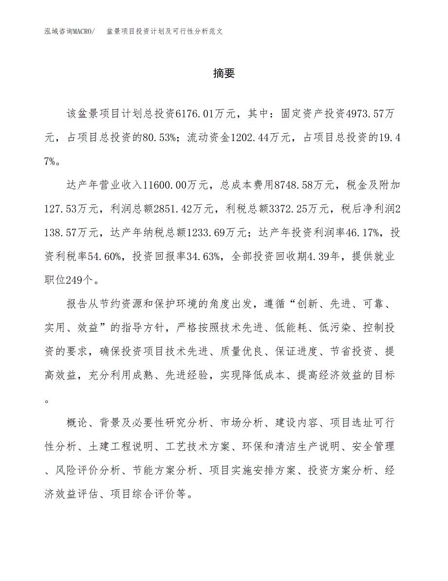 盆景项目投资计划及可行性分析范文_第2页