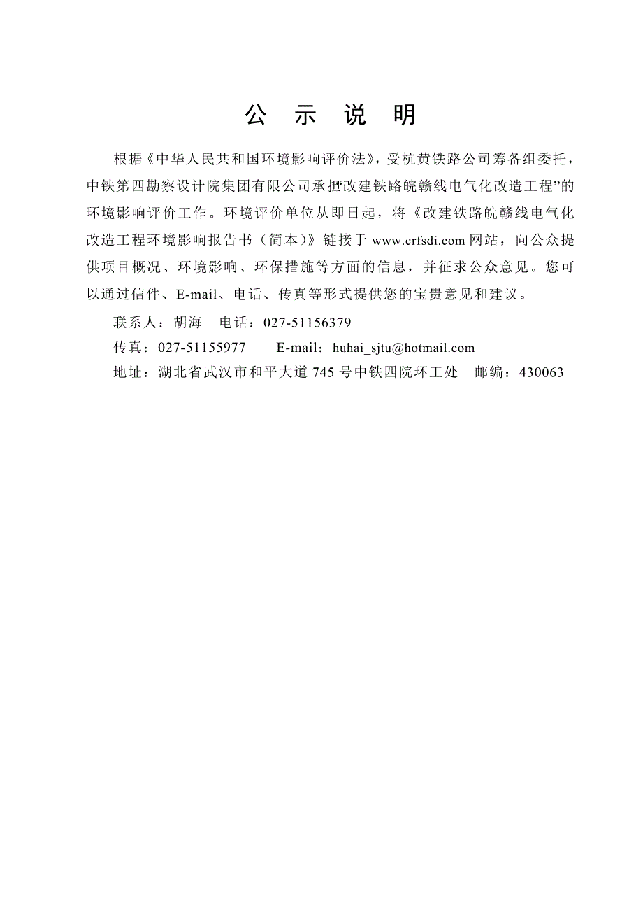 改建铁路皖赣线电气化改造工程环境影响报告书(简本)概要_第1页