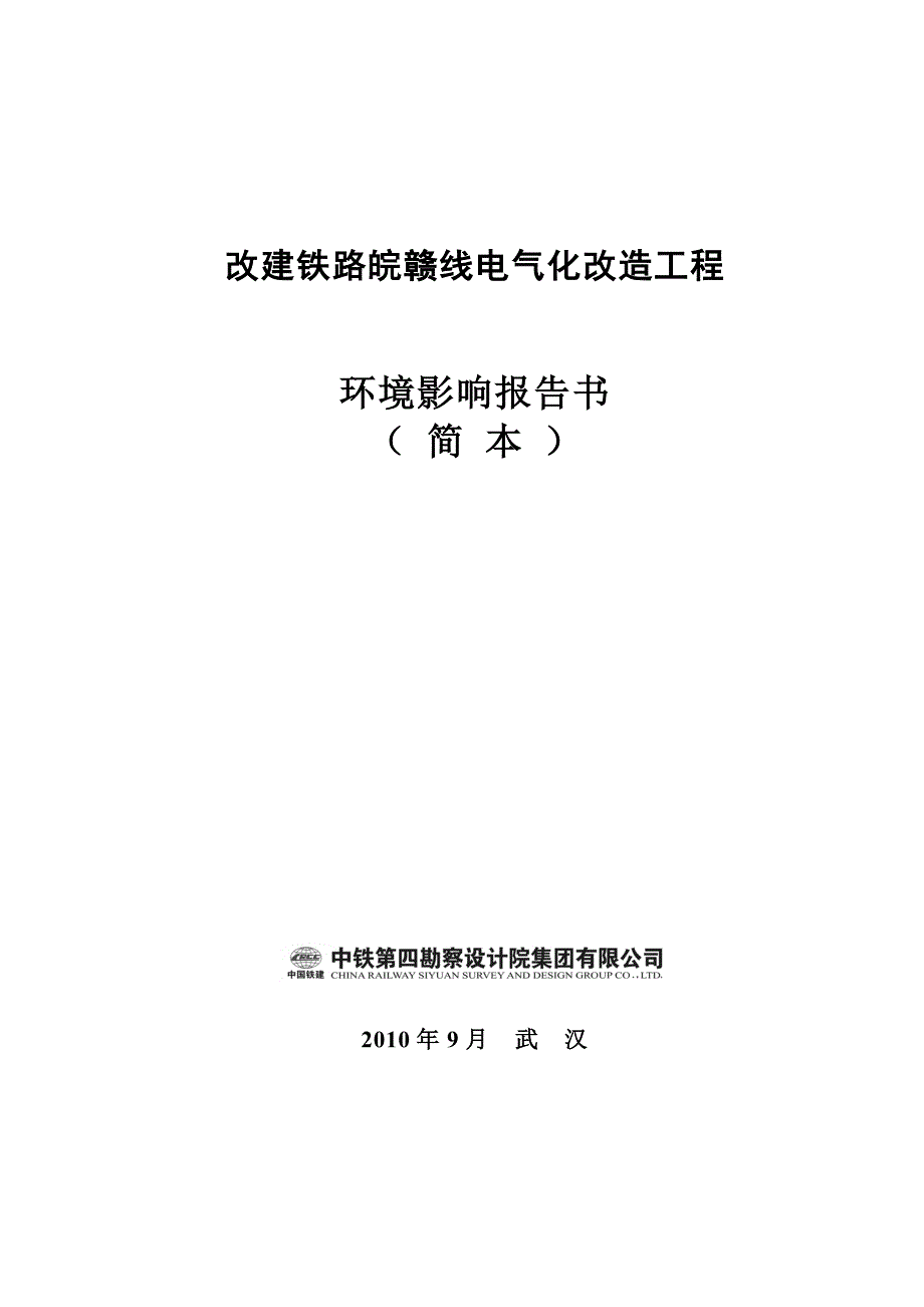 改建铁路皖赣线电气化改造工程环境影响报告书(简本)概要_第2页