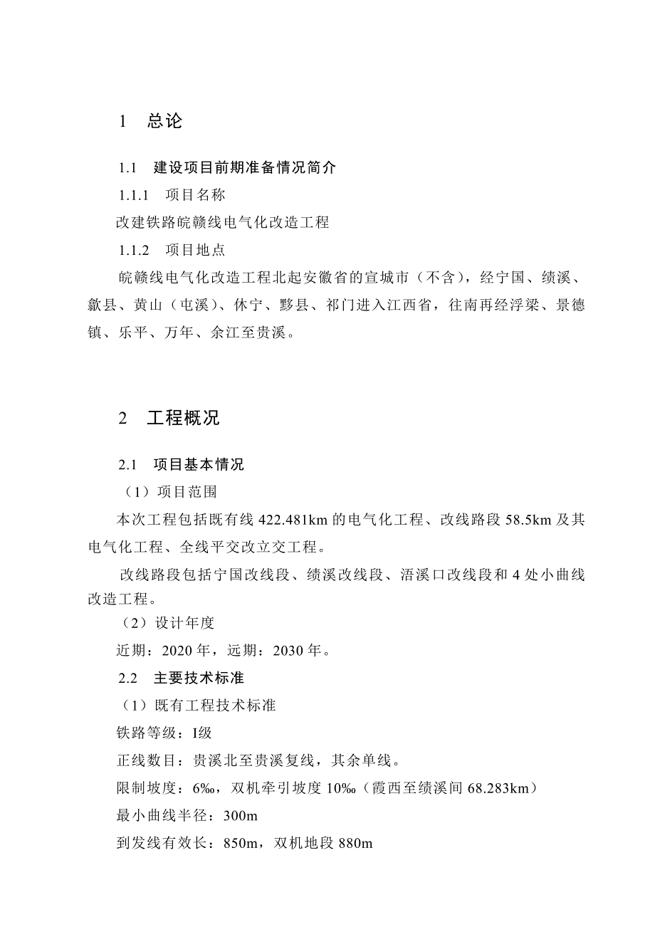 改建铁路皖赣线电气化改造工程环境影响报告书(简本)概要_第3页