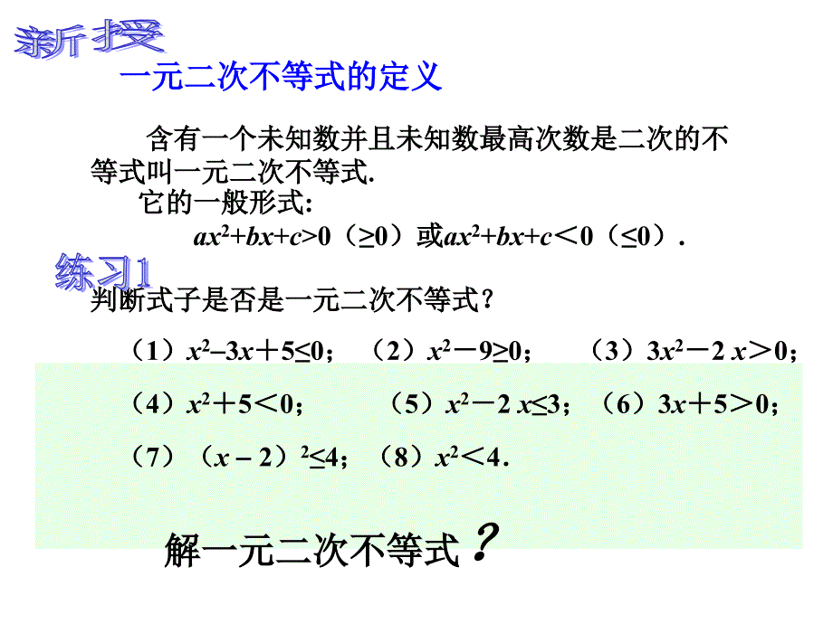 中职数学.一元二次不等式的解法_第4页