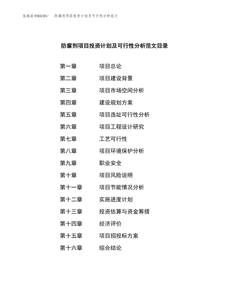 防腐剂项目投资计划及可行性分析范文_第3页