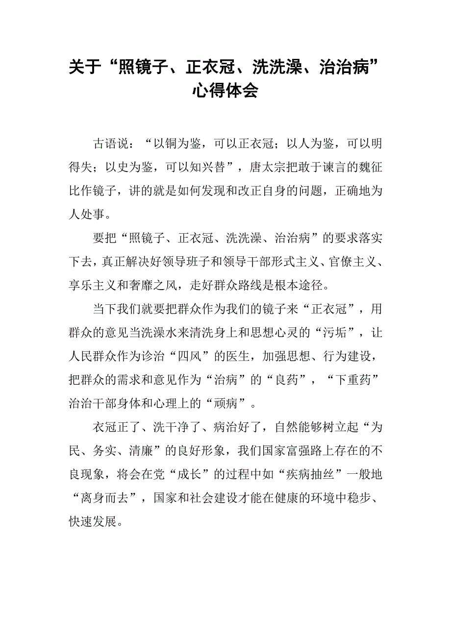 关于“照镜子、正衣冠、洗洗澡、治治病”心得体会.doc_第1页