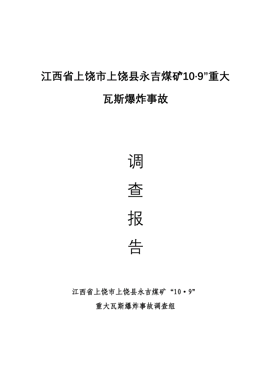 江西上饶上饶永吉煤矿_第1页