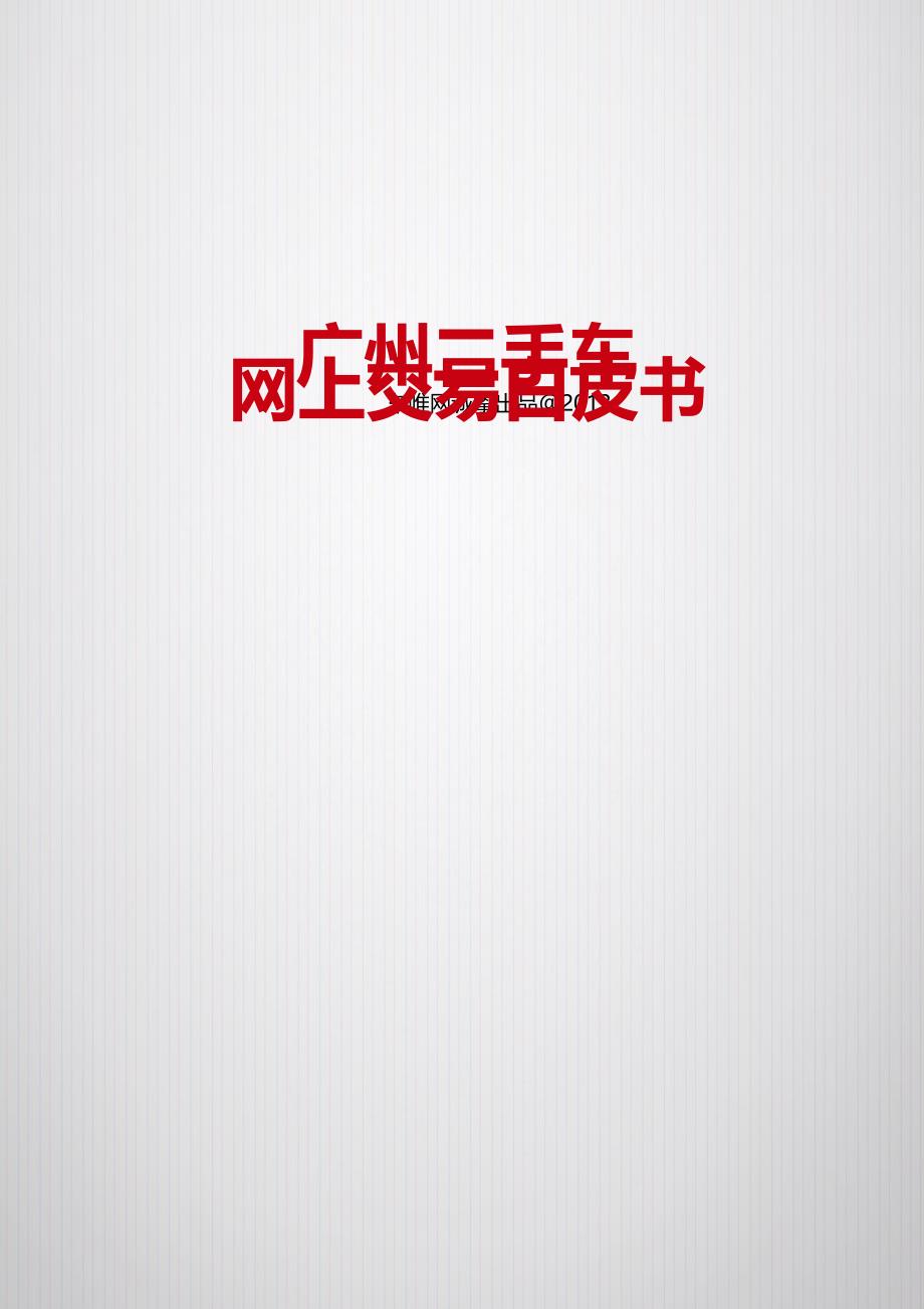 广州二手车网上交易白皮书_第1页