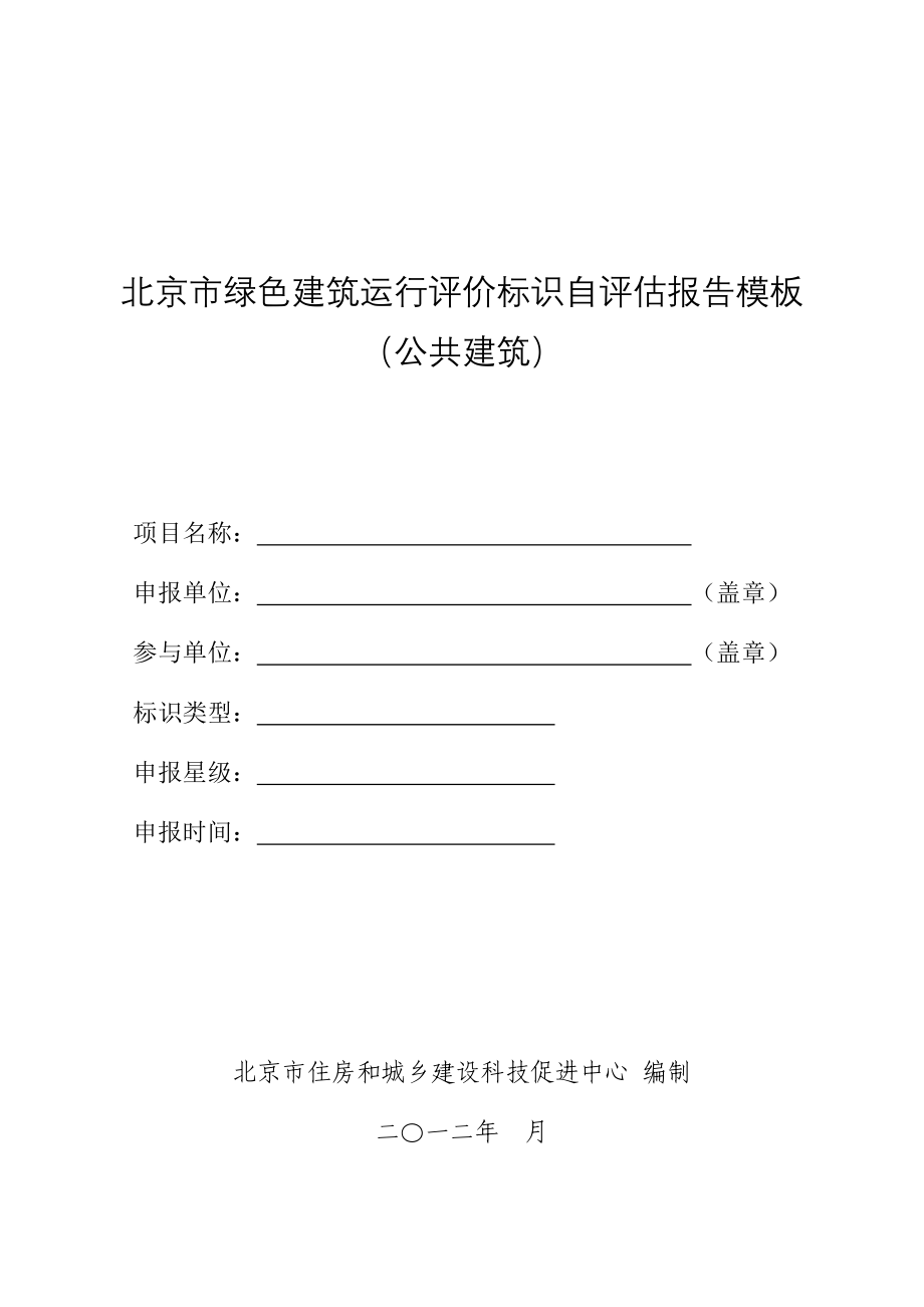 北京市绿色建筑运行评价标识自评估报告模板_第1页